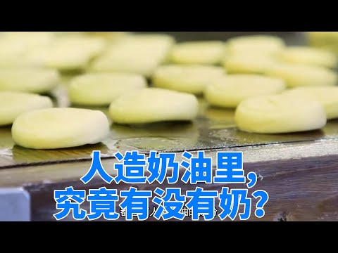 人造奶油里究竟有没有奶？为什么现在被大量使用