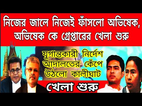 এখুনি যুগান্তকারী নির্দেশে অভিষেক গ্রেপ্তারের খেলা শুরু । বাঁচাতে পারলোনা মমতা । বড়ো খবর দেখুন......