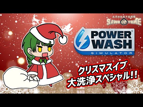 #10【PowerWash Simulator】🚿身も心も清い状態でクリスマスを迎えよう！【さをとめ乱米】