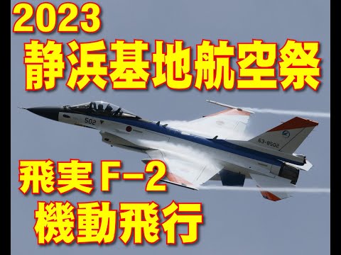 静浜基地航空祭2023 岐阜F-2 ヤバい機動飛行