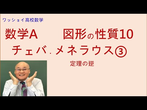 【数学Ａ　図形の性質10　チェバ・メネラウスの定理③】定理の逆を使います。