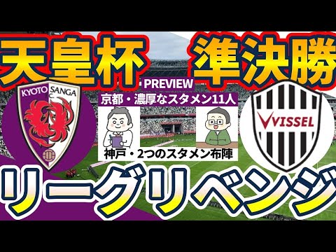 【天皇杯準決勝プレビュー】同月二度目の対戦京都サンガvsヴィッセル神戸~互いに異なる2つの布陣~