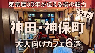 【神田・神保町カフェ6選】東京歴30年が伝える街の魅力！大人向けこだわりカフェを厳選