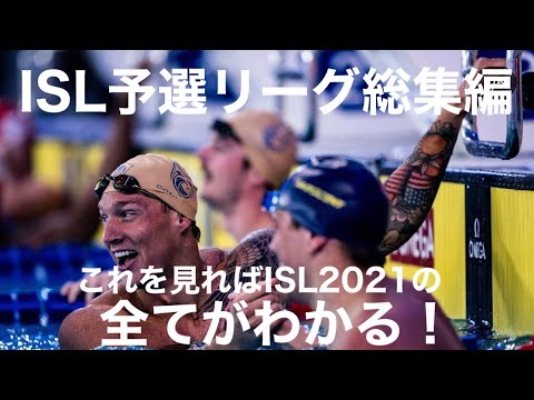 ISL総集編！これだけ見れば全てわかる