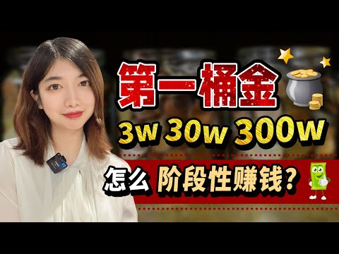 赚钱2022| 3w,30w,300w, 年轻人怎么赚到自己的第一桶金？