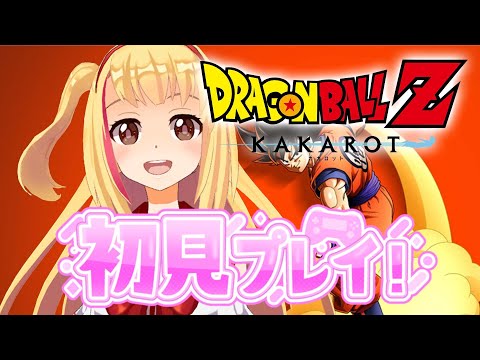 #1【ドラゴンボール Z KAKAROT】オッス❣オラ、梨香❣ 完全初見で挑みます❣❣【戸定梨香】