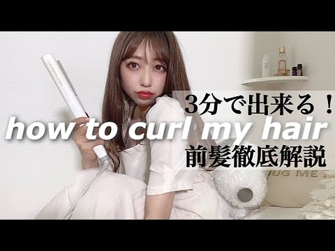 【how to】３分で出来る❗️前髪の仕組みを理解しよう❣️毎日ヘアセット。