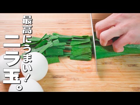 【ニラ玉レシピ】ふわふわ卵♪失敗しないニラ玉の作り方！