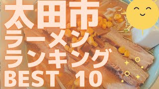 太田市の美味いラーメン店　人気ランキングBEST 10 [群馬県] 激戦区の佐野ラーメンと最強の味噌ラーメン！[観光　旅行]  グルメ・食事