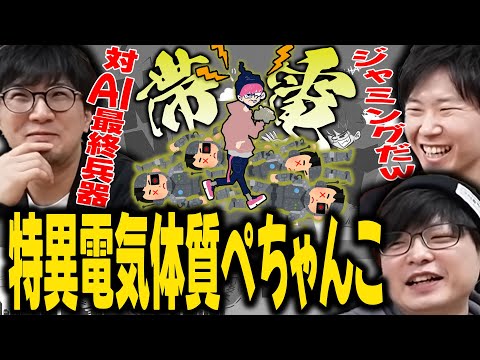 【雑談切り抜き】帯電体質であるぺちゃんこのエピソードが止まらないｗ【SANNINSHOW/三人称/ドンピシャ/ぺちゃんこ/鉄塔/スライダー体質/雑談放送445/切り抜き】