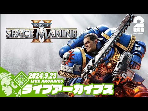 #3【宇宙海兵隊、撃滅せよ】おついち,兄者,弟者の「Warhammer 40,000: Space Marine 2」【2BRO.】