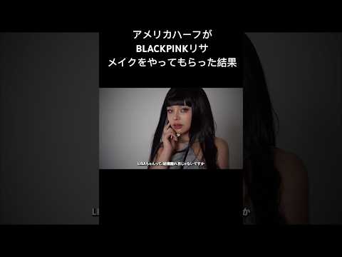 BLACKPINKリサメイクをマリリンやってもらった結果がエグすぎた #blackpink