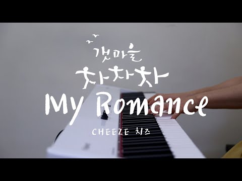 My Romance - ( CHEEZE 치즈) |《 Hometown Cha Cha Cha 갯마을 차차차 》OST - Piano cover by JAZZINN