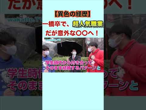 【異色の経歴】一橋卒で子供に人気なあの職業に！？ wakatte .TV 切り抜き #45