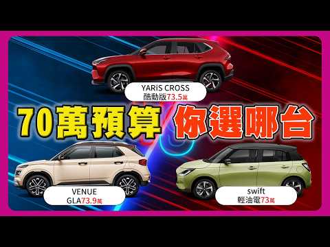 Yaris Cross vs Venue vs Swift | 70萬預算哪台最值得？ ⚖️