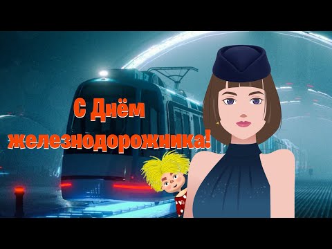 Поздравление С Днем Железнодорожника