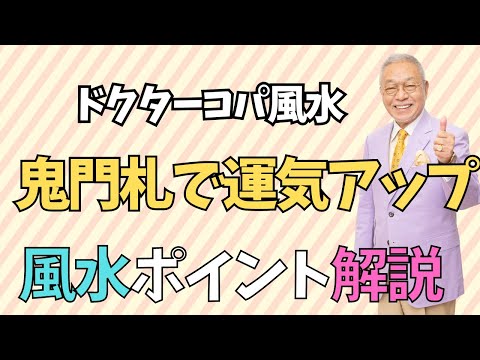 【鬼門札で運をあげる】鬼門ラインを強化して運の底上げをしよう！風水では鬼門はとても大切な場所です＃鬼門札＃金運＃家相＃インテリア