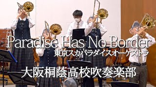 🍀 Paradise Has No Border　大阪桐蔭高校吹奏楽部