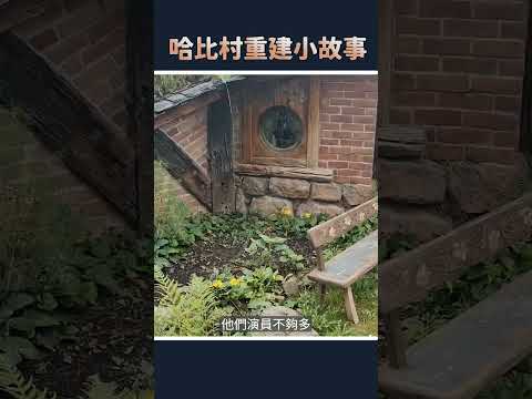 哈比村重建小故事