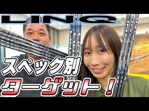 【LIN-Q】スペック別ターゲット！ATTASシリーズとは結構違う？フレックス毎に合うヘッドスピードを考えてみた！