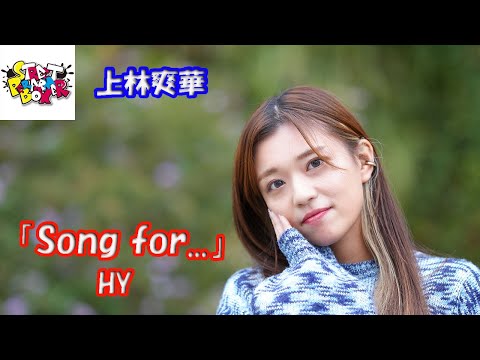 パワフルハスキーボイスシンガー 【歌ってみた】上林爽華さん HY「Song for...」横浜マリンタワー StreetPerformeBox