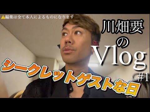 川畑要のVlog「シークレットゲストな日」#1