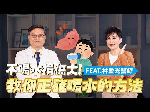 不喝水腎臟損傷大！教你正確喝水方法！FEAT.聯新國際醫院 林盈光醫師｜【瑞玲姐在幹嘛～誰來作客】