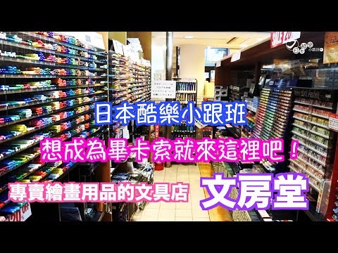 【日本酷樂小跟班】想變畢卡索就來這！！專賣繪畫用品的文具店-文房堂