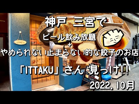 ビール飲み放題！やめられないとまらない的な餃子のお店！立ち飲み餃子 ITTAKUさん見っけ！