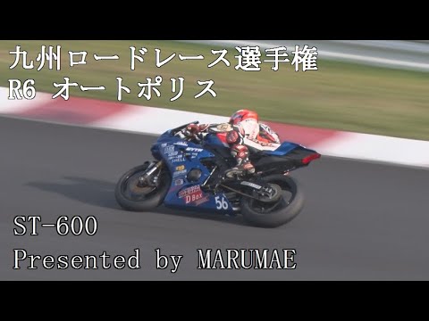 オートポリス　九州ロードレース選手権R6 Presented by MARUMAE　ST-600　2023/10/1