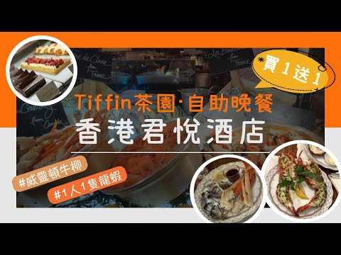 【極抵食❗️自助晚餐】買1送1🌟不用$500/1位 香港君悅酒店 茶園｜ Grand Hyatt．Tiffin Dinner Buffet｜性價比超強自助餐｜香港美食