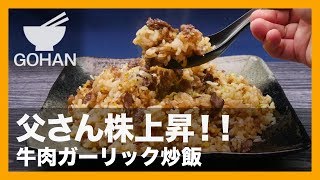 【簡単レシピ】お父さん株上昇間違いなし！『牛肉ガーリック炒飯』の作り方 【男飯】