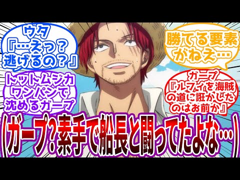 「ルフィ早く止めてくれ…俺が死ぬぞ…」全盛期ガープから全力で逃げようとするシャンクスの世界に対する読者の反応集【ワンピース】