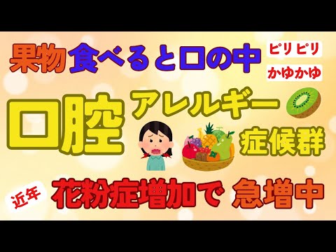 花粉症もちの人要注意！！特定のくだもの食べると口の中がピリピリかゆかゆしたらそれ、アレルギーです！近年増えつつある口腔アレルギー、花粉症と深いつながりがあるんです。【ゆっくり解説】