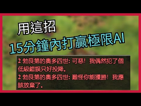 【世紀帝國2決定版】如何在15分鐘內打贏極限AI | 新手教學 (AI字幕)