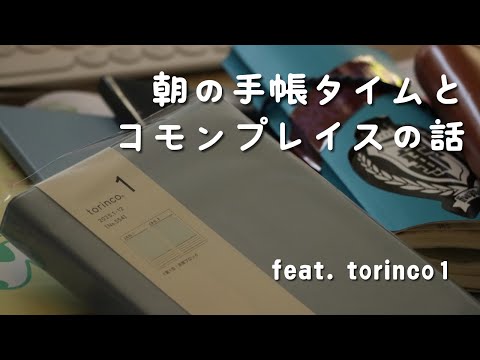 【手帳タイム】朝の手帳タイムをしながらコモンプレイスの話【測量野帳・ほぼ日手帳】　＃330