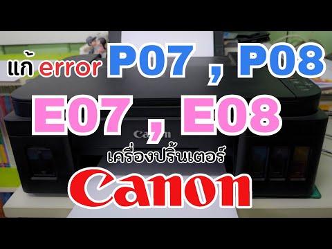 แก้ error P07 , P08 , E07 และ E08 เครื่องปริ้นเตอร์ Canon G2010