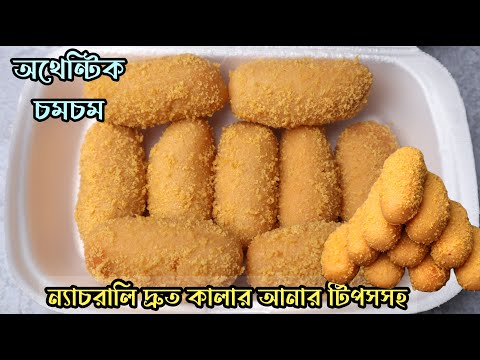 (ন্যাচরালি দ্রুত কালার আনার টিপসসহ) দোকানের স্বাদে চমচম মিষ্টি রেসিপি - Chomchom misti recipe