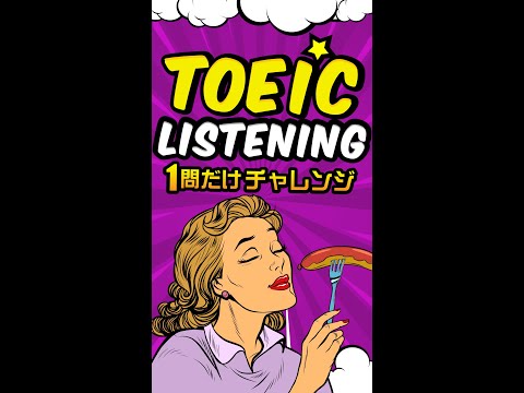 【説明文問題】TOEICリスニング 1問だけチャレンジ Vol.3 #shorts