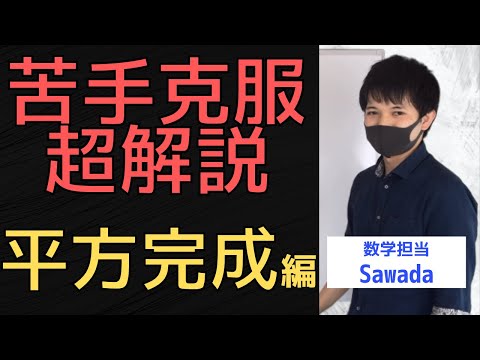 【苦手克服】高1生が苦手としている平方完成を夏休み前に徹底解説します