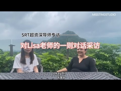 汀的深度采访：SRT超资深导师LISA KOO