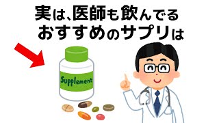 誰かに話したくなる医師おすすめのサプリと健康の雑学