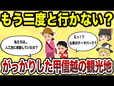 【日本地理】もう二度と行かない！マジでがっかりした甲信越の観光地TOP10【ゆっくり解説】