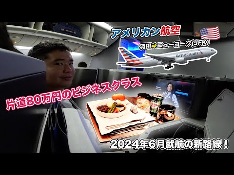 アメリカン航空（羽田⇒ニューヨーク）ビジネスクラス搭乗記！2024年6月に就航したばかりの新路線