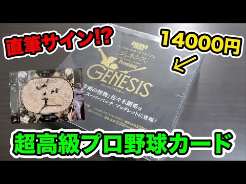 【ついにあの選手の...】1個14000円の超高級プロ野球カードを開封したら奇跡の大当たりがでたwwww【BBMジェネシス2022】