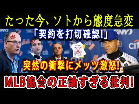 【速報】たった今、ソトから態度急変「契約を打切確認!」突然の衝撃にメッツ激怒 ! MLB協会の正論すぎる批判!