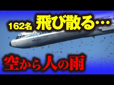 「全日空機雫石衝突事故」音速を超え空中分解→人間の雨が降り注ぐ日本史上最悪の飛行機事故…