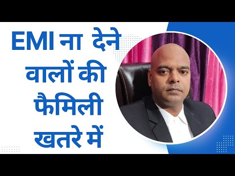 EMI ना  देने वालों की फैमिली खतरे में