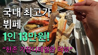 인당 13만원! 국내 최고가 뷔페 JW메리어트 '플레이버즈' 가보기(#33) Korea's Most Expensive Buffet JW Marriott Seoul Flavors