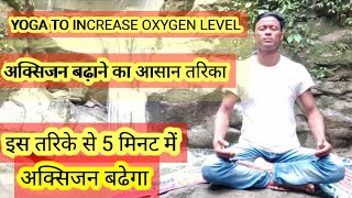 5 मिनट में अक्सिजन बढ़ाने के लिए योगा।How to increase oxygen level।Yoga to increase oxygen level।